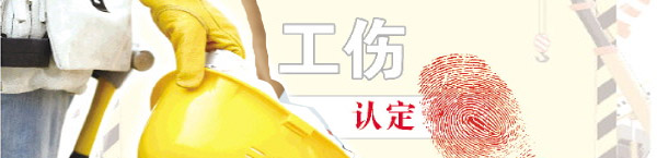 劳资工伤